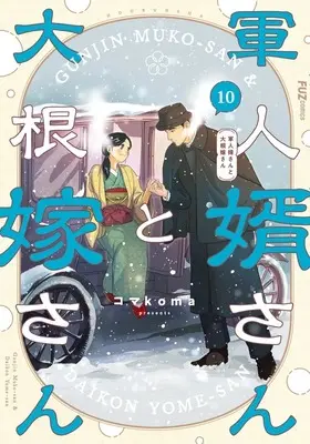 Manga Gunjin Muko-san to Daikon Yome-san vol.10 (軍人婿さんと大根嫁さん(10))  / Komakoma