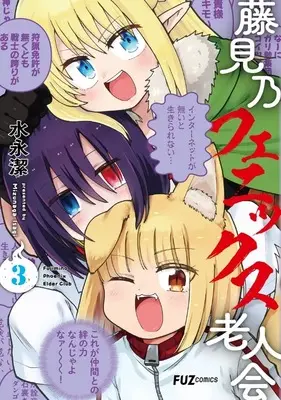 Manga Fujimino Phoenix Rojinkai vol.3 (藤見乃フェニックス老人会(3)(完))  / 水永潔