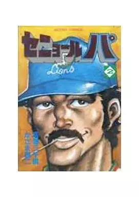Manga Senor Pa vol.2 (セニョール・パ(2) / かざま鋭二) 