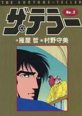 Manga The Teller vol.2 (ザ・テラー(2))  / Murano Moribi
