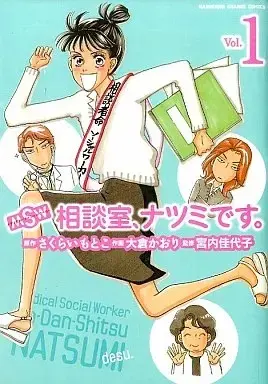 Manga MSW Soudanshitsu, Natsumi desu. vol.1 (MSW 相談室、ナツミです。(1))  / Ohkura Kaori