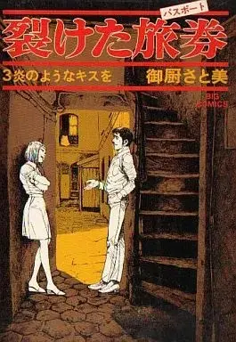 Manga Saketa Ryoken vol.3 (裂けた旅券(3) / 御厨さと美) 