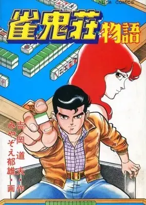 Manga Jankisou Monogatari (雀鬼荘物語 / みやぞえ郁雄) 