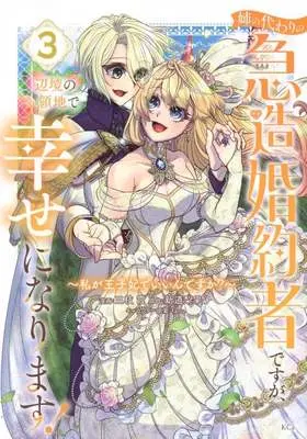 Manga Ane no Kawari no Kyuuzou Konyakusha desu ga, Henkyou no Ryouchi de Shiawase ni Narimasu! - Watashi ga Oujihi de Iindesu ka? vol.3 (姉の代わりの急造婚約者ですが、辺境の領地で幸せになります! ～私が王子妃でいいんですか?～(3))  / 三枝霞