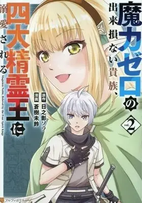 Manga The Defective Noble With Zero Mana, Adored by the Four Great Elemental Kings vol.2 (魔力ゼロの出来損ない貴族、四大精霊王に溺愛される(vol.2))  / Aoki Misuzu