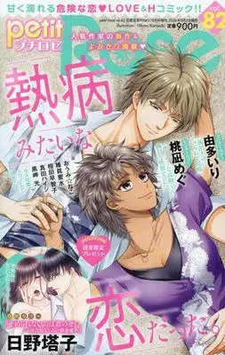 Magazine Petit Rose (恋愛宣言PINKY2026年10月号増刊プチロゼ82 (2026年10月号)) 
