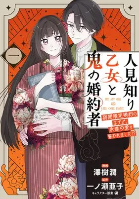 Manga Hitomishiri Otome to Oni no Konyakusha - Kikan Gentei Konyaku no Hazu ga, Eien no Ai wo Chikawaremashita!? - (人見知り乙女と鬼の婚約者 一 期間限定婚約のはずが、永遠の愛を誓われました!? (フロース コミック))  / 澤樹 潤