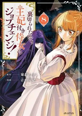 Manga Uragirareta node, Ouhitsuki Jijo ni Job Change! vol.8 (裏切られたので、王妃付き侍女にジョブチェンジ！ 8 (マッグガーデンコミック avarusシリーズ))  / Aoyama Katsumi