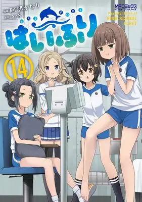 Manga High School Fleet (Haifuri) vol.14 (はいふり 14 (MFコミックス アライブシリーズ))  / Abe Kanari