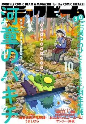 Magazine Comic Beam (月刊コミックビーム 2026年10月号) 