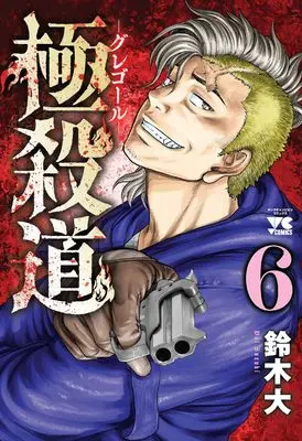 Manga Gokusatsudou Gregor vol.6 (極殺道 ―グレゴール― 6 (6) (ヤングチャンピオン・コミックス))  / Suzuki Dai