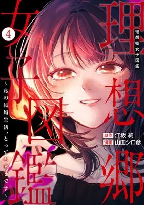 Manga Risoukyou Joshi Zukan - Watashi no Kekkon Seikatsu tottemo Shiawase desu - vol.4 (理想郷女子図鑑 4 ~私の結婚生活、とっても幸せです~ (ヤングジャンプコミックス))  / Yamada Shirohiko