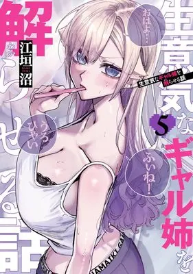 Manga Namaiki na Gal Ane wo Wakaraseru Hanashi vol.5 (生意気なギャル姉を解らせる話 5 (ヤングジャンプコミックス))  / Egaki Numa