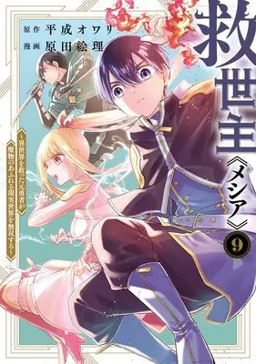 Manga Messiah: Isekai wo Sukutta Moto Yuusha ga Mamono no Afureru Genjitsu Sekai wo Musou suru vol.9 (救世主《メシア》 9 ~異世界を救った元勇者が魔物のあふれる現実世界を無双する~ (ヤングジャンプコミックス))  / Harada Eri