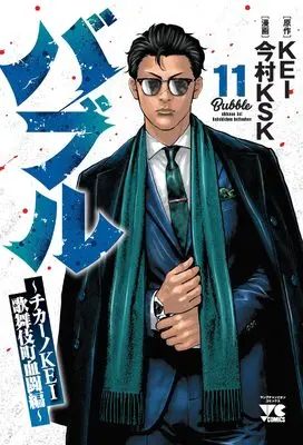 Manga Bubble - Chicano Kei - Kabukichou Kettou-Hen vol.11 (バブル ~チカーノKEI歌舞伎町血闘編~ 11 (11) (ヤングチャンピオン・コミックス))  / Imamura Ksk & KEI