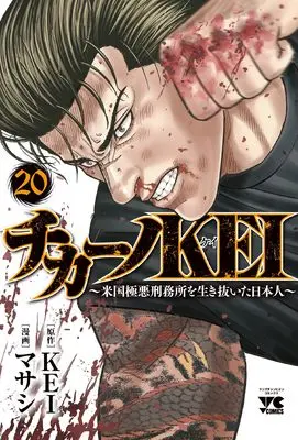 Manga Chicano Kei: Beikoku Gokuaku Keimusho wo Ikinuita Nihonjin vol.20 (チカーノKEI ~米国極悪刑務所を生き抜いた日本人~ 20 (20) (ヤングチャンピオン・コミックス))  / Maseshi & KEI