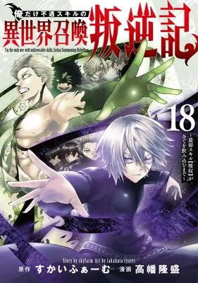 Manga Ore dake Fuguu Skill no Isekai Shoukan Hangyakuki vol.18 (俺だけ不遇スキルの異世界召喚叛逆記 18 ~最弱スキル【吸収】が全てを飲み込むまで~ (ヤングジャンプコミックス))  / Takahata Ryusei