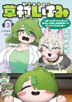 Manga VTuber Kusamura Shigemi vol.3 (VTuber草村しげみ~遠くに行ってしまった気がした推しが全然遠くに行ってくれない話~(3) (ガンガンコミックスpixiv))  / Sakamegane