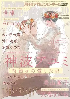 Magazine BE×BOY (MAGAZINE BE×BOY (マガジンビーボーイ) 2026年10月号[雑誌]) 