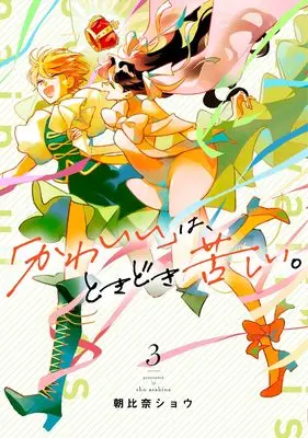 Manga "Kawaii" wa, Tokidoki Kurushii. vol.3 (「かわいい」は、ときどき苦しい。(3)(完) (ガンガンコミックスpixiv))  / Asahina Shou