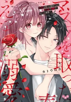 Manga Mask wo Totta Kanata-kun wa Ecchi de Dekiai de, Chotto Kuroi. vol.5 (マスクを取った奏多くんはえっちで溺愛で、ちょっと腹黒い。５ (ひめ恋セレクション))  / Katou Roca