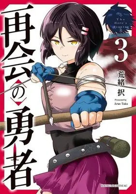 Manga Saikai no Yusha vol.3 (再会の勇者(3) (ヤンマガKCスペシャル))  / 荒緒 択