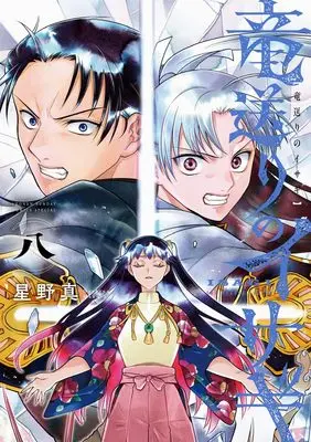 Manga Ryuu Okuri no Isagi vol.8 (竜送りのイサギ (8))  / Hoshino Makoto (星野真)