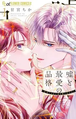 Manga Uso to Saiai no Hinkaku - Inochi Hateru made Ai wo Chikaimasu ka? - vol.1 (嘘と最愛の品格-命果てるまで愛を誓いますか?- (1))  / Amamiya Chika