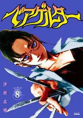 Manga Die Wergelder (Beageruta) vol.8 (ベアゲルター(8) (シリウスKC))  / Samura Hiroaki