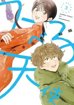 Manga Suberu Tenshi vol.3 (スベる天使 3 (花とゆめコミックススペシャル))  / 桜箱