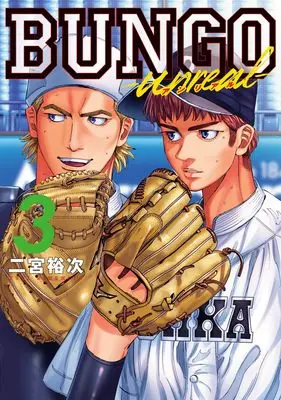 Manga BUNGO - unreal - vol.3 (BUNGO―unreal― 3 (ヤングジャンプコミックス))  / Ninomiya Yuuji