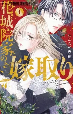 Manga Kajouin-ke no Yometori vol.1 (花城院家の嫁取り (1))  / Watanabe Shiho