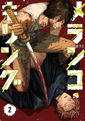 Manga Melancho Killing vol.2 (メランコ・キリング 2 (ヤングジャンプコミックス))  / おうじ