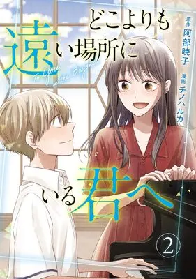 Manga Doko yori mo Toi Basho ni iru Kimi e vol.2 (どこよりも遠い場所にいる君へ 2 (ヤングジャンプコミックス))  / Chino Haruka
