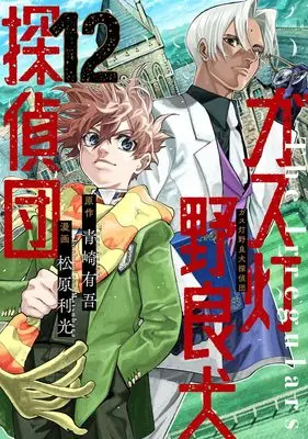 Manga Gasu Tou Norainu Tanteidan vol.12 (ガス灯野良犬探偵団 12 (ヤングジャンプコミックス))  / Matsubara Toshimitsu