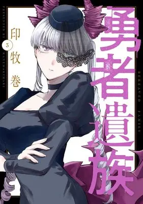 Manga Yuusha Izoku vol.3 (勇者遺族 3 (ヤングジャンプコミックス))  / Kanemaki Maki