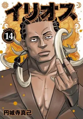 Manga Illios vol.14 (イリオス 14 (ヤングジャンプコミックス))  / Enjoji Masaki