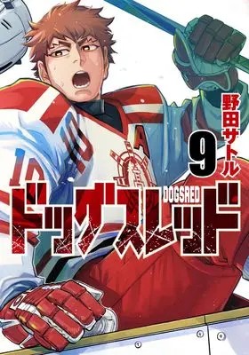 Manga Dogs Red vol.9 (ドッグスレッド 9 (ヤングジャンプコミックス))  / Noda Satoru