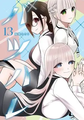 Manga Batsu Hare vol.13 (バツハレ 13 (ヤングジャンプコミックス))  / Inaba Minori