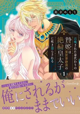 Manga Shoukan Sareta Migawari no Niehime wa Isekai Sabaku no Zetsurin Koutaishi ni Sakinurasareru vol.58 (召喚された身代わりの贄姫は異世界砂漠の絶倫皇太子に咲き濡らされる 1 (ルネッタコミックス, CMLB58))  / 飴奈めるな