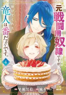 Manga Moto Sentouyou Dorei desu ga Tasukete kureta Ryuujin wa Tsugai da sou desu vol.4 (元戦闘用奴隷ですが、助けてくれた竜人は番だそうです。 (4) (ゼノンコミックス BD))  / Jou Kiiko & Hayase Kuroe