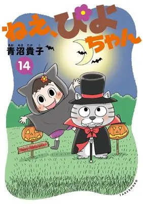 Manga Nee, Piyo-chan vol.14 (ねえ、ぴよちゃん (14))  / Aonuma Takako