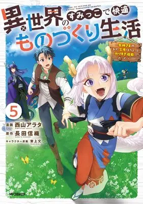 Manga Isekai no Sumikko de Kaiteki Monozukuri Seikatsu - Megami-sama no Kureta Koubou wa Chotto Yarisugi Seinou Datta vol.5 (異世界のすみっこで快適ものづくり生活5 ~女神さまのくれた工房はちょっとやりすぎ性能だった~)  / Nishiyama Arata