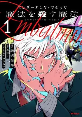 Manga Embalming Magic - Maho wo Korosu Mahou - vol.1 (エンバーミング・マジック1 魔法を殺す魔法)  / 渡辺 創翔