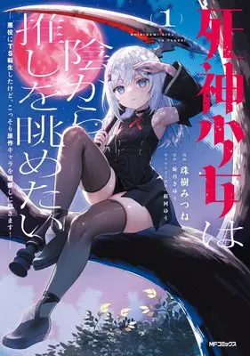 Manga Shinigami Shoujo wa Kage kara Oshi o Nagametai - Akuyaku ni TS Tensei Shita kedo, Kossori Gensaku Chara o Kansatsu Shi ni Ikimasu! - vol.1 (死神少女は陰から推しを眺めたい ─悪役にTS転生したけど、こっそり原作キャラを観察しに行きます!─ 1)  / Tamaki Mitsune
