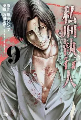 Manga Shikei Shikkoujin - Satsujin Bengoshi to Themis no Tenbin vol.9 (私刑執行人 ~殺人弁護士とテミスの天秤~ 9 (9) (ヤングチャンピオン・コミックス))  / Kusaka Shinya & Uchida Kouhei