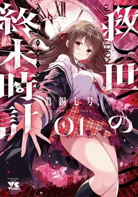 Manga Kyusei no Shuumatsu Dokei vol.1 (救世の終末時計 1 (1) (ヤングチャンピオン・コミックス))  / 眞銅七号