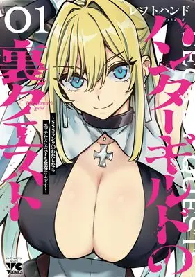 Manga Hunter Guild no Ura Quest - SSS Rank no Watashi nara Ecchi na Quest mo Yoyuu (?) desu - vol.1 (ハンターギルドの裏クエスト~SSSランクのわたしならエッチなクエストも余裕(?)です~ 1 (1) (ヤングチャンピオン・コミックス))  / Left Hand