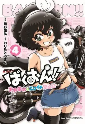 Manga Bakuon!! - Amano Onsa no Nikoichi Hanjouki vol.4 (ばくおん!! ~天野恩紗のニコイチ繁盛記~ 4 (4) (ヤングチャンピオン烈コミックス))  / Orimoto Mimana & Makino Yasuhiro