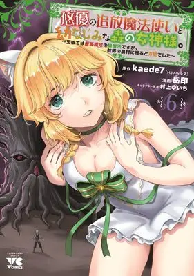 Manga Yuuyuu no Tsuihou Mahoutsukai to Osananajimi na Mori no Megami-sama. vol.6 (悠優の追放魔法使いと幼なじみな森の女神様。 ~王都では最弱認定の緑魔法ですが、故郷の農村に帰ると万能でした~ 6 (6) (ヤングチャンピオン・コミックス))  / 岳印 & kaede7